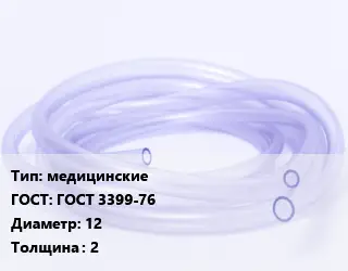 Трубка РТИ медицинские ГОСТ: ГОСТ 3399-76 D=12 s=2